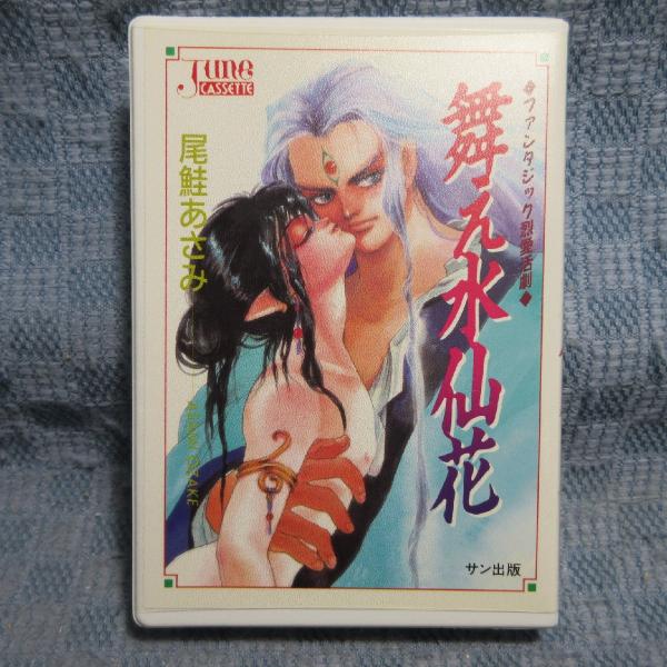 JA983●カセットJUNE 原作:尾鮭 あさみ「舞え水仙花」カセットテープ