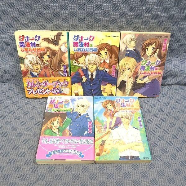K428●響野夏菜「ダナーク魔法村はしあわせ日和」コバルト文庫 全5巻 初版