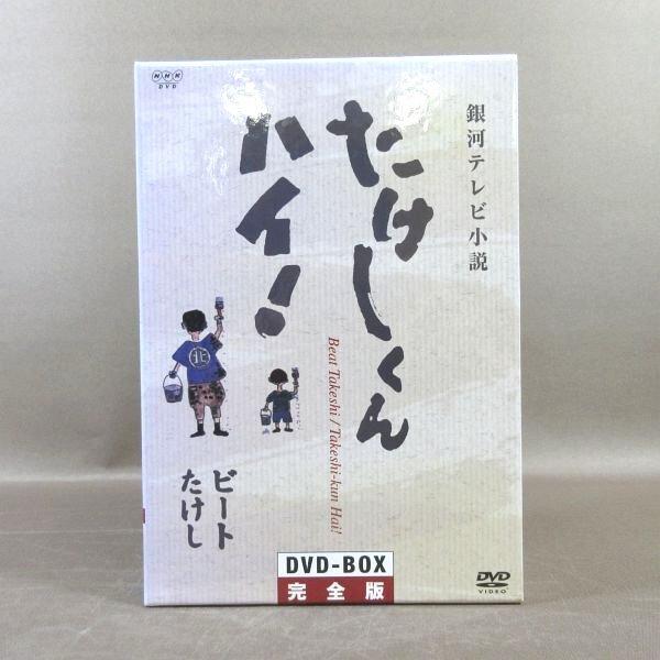 KA860●原作：ビートたけし(北野武) 出演：林隆三 木の実ナナ 小磯勝弥 /NHK「銀河テレビ小説 たけしくんハイ! 完全版 DVD-BOX」