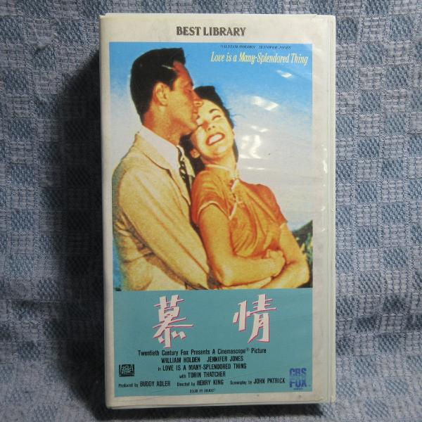 MA036●CFT-1039「ヘンリー・キング監督 / 慕情(Love is a Many-Splendored Thing)」VHSビデオ