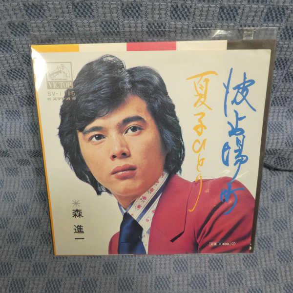 G485-03●森進一「波止場町」EP(アナログ盤)