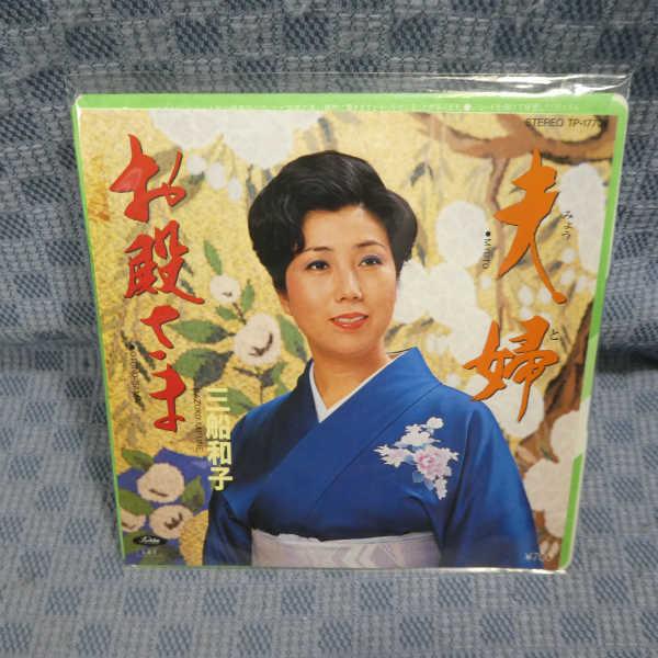 G487-19●三船和子「夫婦」EP(アナログ盤)