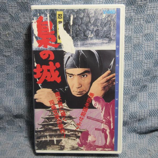 MA045●VCTB00422「工藤栄一監督・大友柳太朗主演 / 忍者秘帖 梟の城」VHSビデオ レンタル落ち