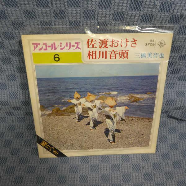 G491-15●三橋美智也「佐渡おけさ/相川音頭」EP(アナログ盤)