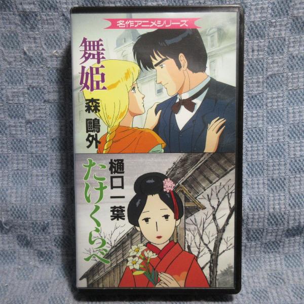 MA046○ACS-5「名作アニメシリーズ / 森鴎外：舞姫、樋口一葉