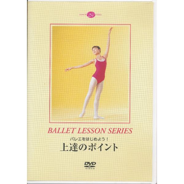 KA905●DD01-1102 バレエ・レッスン・シリーズ「バレエをはじめよう！上達のポイント」DVD