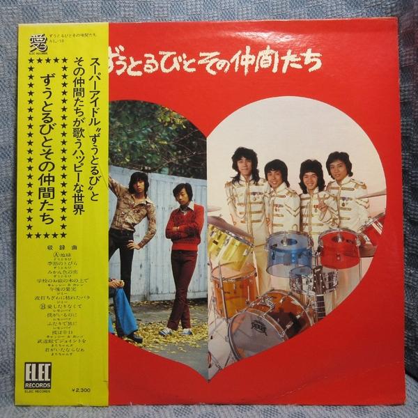 VA473●AIL-18 ずうとるび「ずうとるびとその仲間たち」LPレコード(アナログ盤)