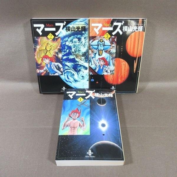 KA964○著者：横山光輝「マーズ 1〜3」秋田文庫 コミック全3巻セット