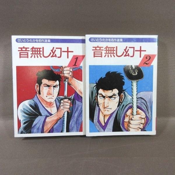 KA964●著者：さいとう・たかを「さいとう・たかを名作選集『音無し幻十 1〜2』」秋田漫画文庫 コミック全2巻セット 初版