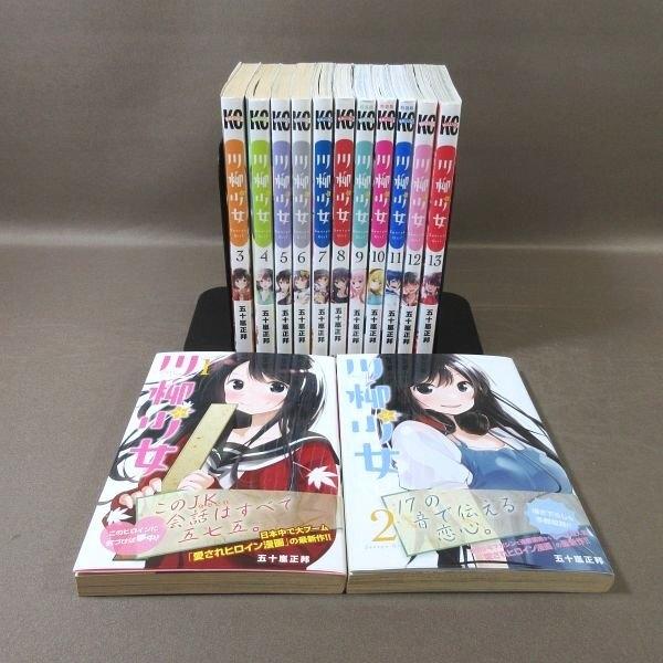 KA966●著者：五十嵐正邦「川柳少女 1〜13」コミック全13巻セット
