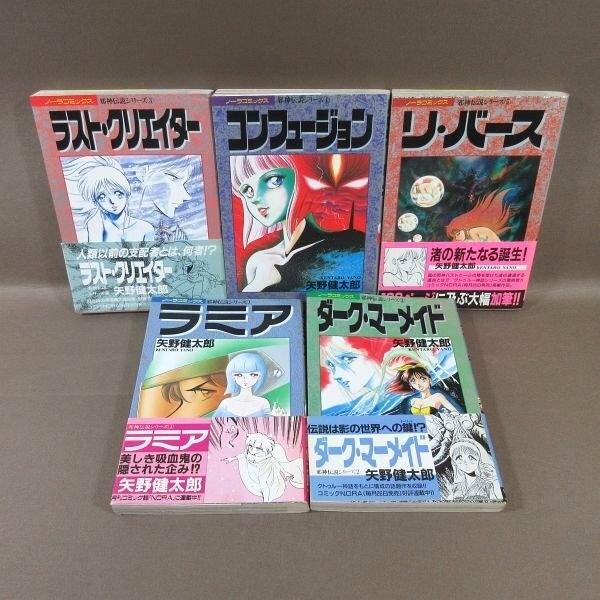 KA973●矢野健太郎「邪神伝説シリーズ ラミア/ダーク・マーメイド/ラスト・クリエイター/コンフュージョン/リ・バース」コミック全5巻 初版