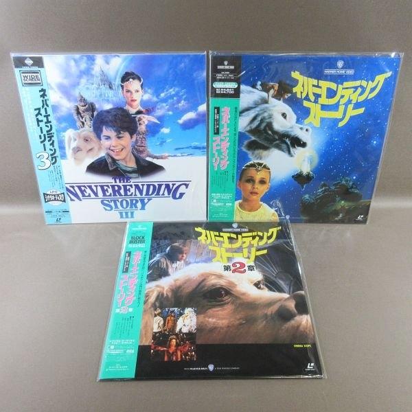 VA479●原作：ミヒャエル・エンデ「ネバー・エンディング・ストーリー 1〜3」LD(レーザーディスク)計3点セット (未開封品含む)