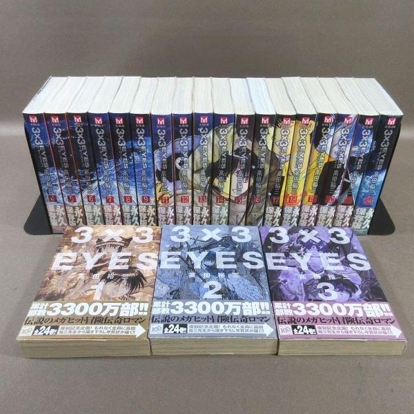 【中古】 ３×３ＥＹＥＳ ２０/講談社/高田裕三 D328○著者：高田裕三「3×3EYES サザンアイズ 1〜9・11〜20・23・24