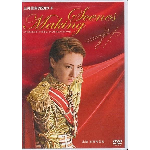 KB014-18●春野寿美礼【 Making Scenes 】DVD / 宝塚歌劇団