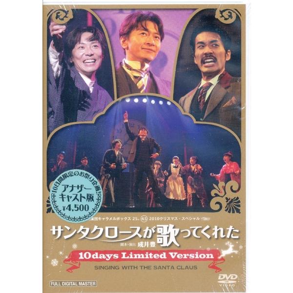KB016●CBDVD-0068 演劇集団キャラメルボックス「サンタクロースが歌ってくれた 10days limited version アナザーキャスト版」DVD 新品