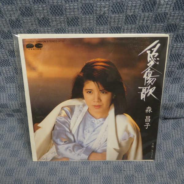G505-04●森昌子「愛傷歌」EP(アナログ盤)