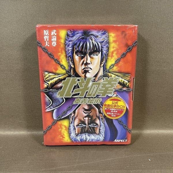 ZC415●未開封新品【 北斗の拳 奥義伝承 SPECIAL EDITION / 公式 奥義伝承BOX 】秘蔵版ポストカード24枚+格言伝承ステッカー5枚