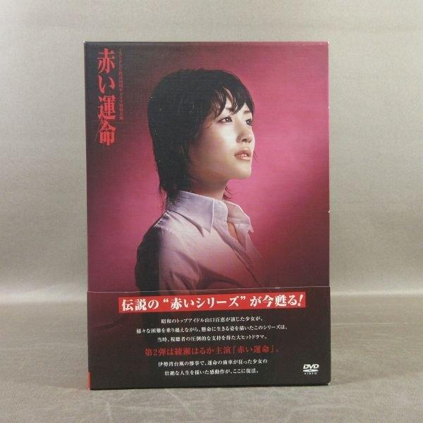 KB021●綾瀬はるか 玉木宏 船越英一郎「赤い運命 DVD-BOX」