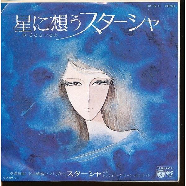 GA027-15●CK-513 ささきいさお 宇宙戦艦ヤマト「星に想うスターシャ」EP(7インチ・レコード)