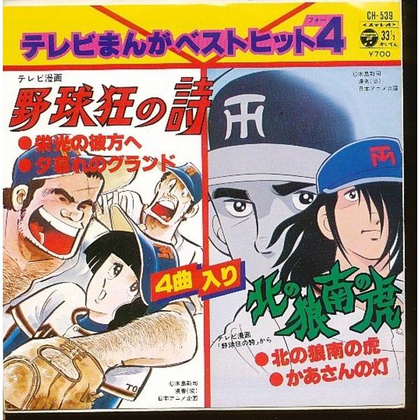GA027-19●CH-539 野球狂の詩/北の狼南の虎「テレビまんがベストヒット4」EP(7インチ・レコード/アナログ盤)