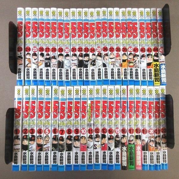 D307○著者：水島新司「ドカベン スーパースターズ編 Volume 1〜45