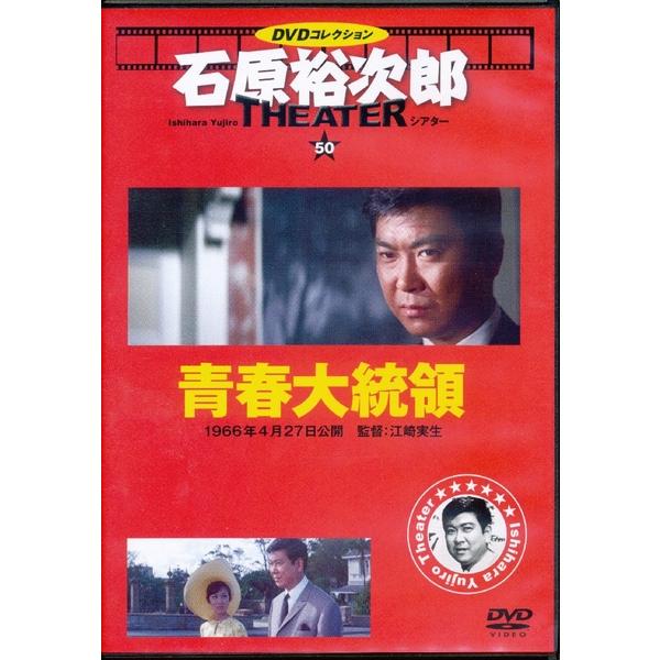 KB037 ●石原裕次郎シアター50「青春大統領」 ★DVDコレクション THE THEATER 朝日新聞出版