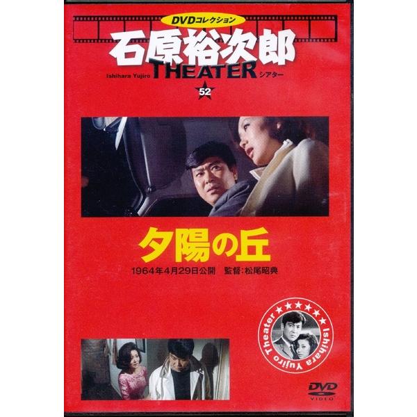 KB037 ●石原裕次郎シアター52「夕陽の丘」 ★DVDコレクション THE THEATER 朝日新聞出版