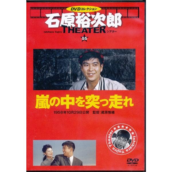 KB037 ●石原裕次郎シアター55「嵐の中を突っ走れ」 ★DVDコレクション THE THEATER 朝日新聞出版