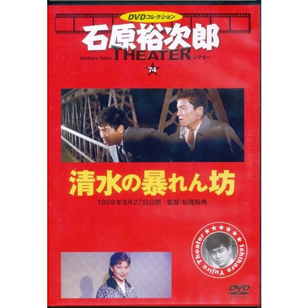 KB037 ●石原裕次郎シアター74「清水の暴れん坊」 ★DVDコレクション THE THEATER 朝日新聞出版