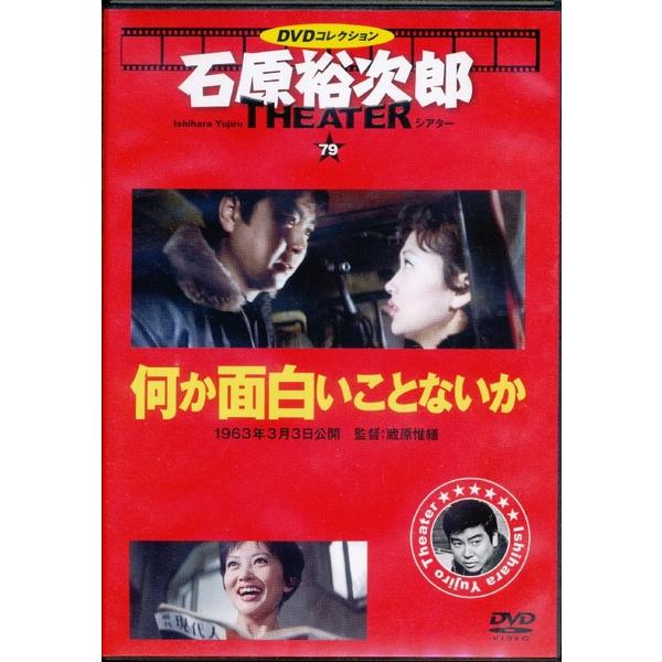 KB037 ●石原裕次郎シアター79「何か面白いことないか」 ★DVDコレクション THE THEATER 朝日新聞出版