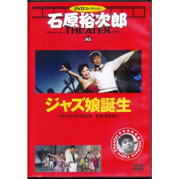 KB037 ●石原裕次郎シアター93「ジャズ娘誕生」 ★DVDコレクション THE THEATER 朝日新聞出版