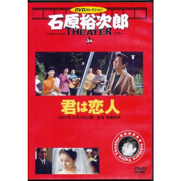 KB037 ●石原裕次郎シアター34「君は恋人」 ★DVDコレクション THE THEATER 朝日新聞出版