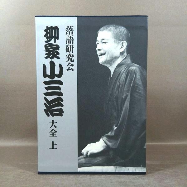 E255●「落語研究会 柳家小三治 大全 上」DVD-BOX (DVD10枚組＋書籍1巻)