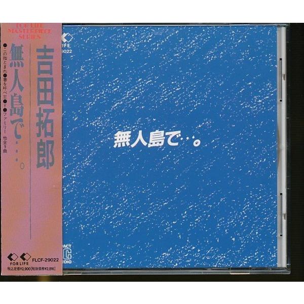 JB044●吉田拓郎「無人島で・・・。」CD 箱帯つき FLCF-29022