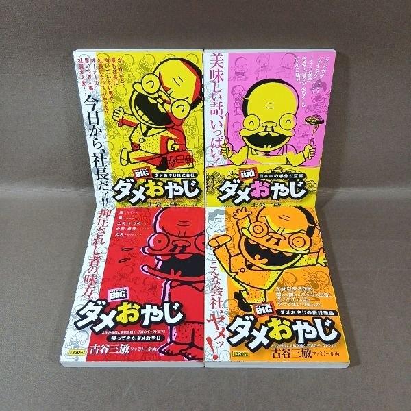 KB045●著者：古谷三敏「ダメおやじ」コンビニ版 My First BIG コミック計4冊セット 初版