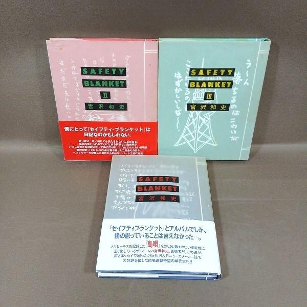 KB048●宮沢和史(THE BOOM)「セイフティ・ブランケット SAFETY BLANKET I・II・III」計3冊セット 初版