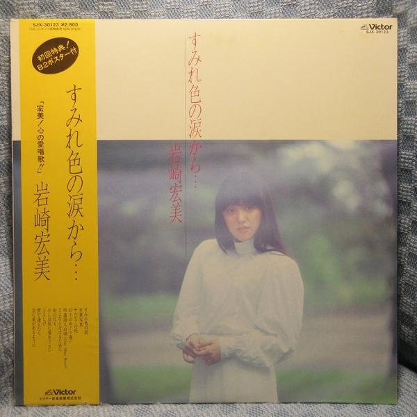 VA500●SJX-30123 岩崎宏美「すみれ色の涙から・・・」LPレコード(アナログ盤)