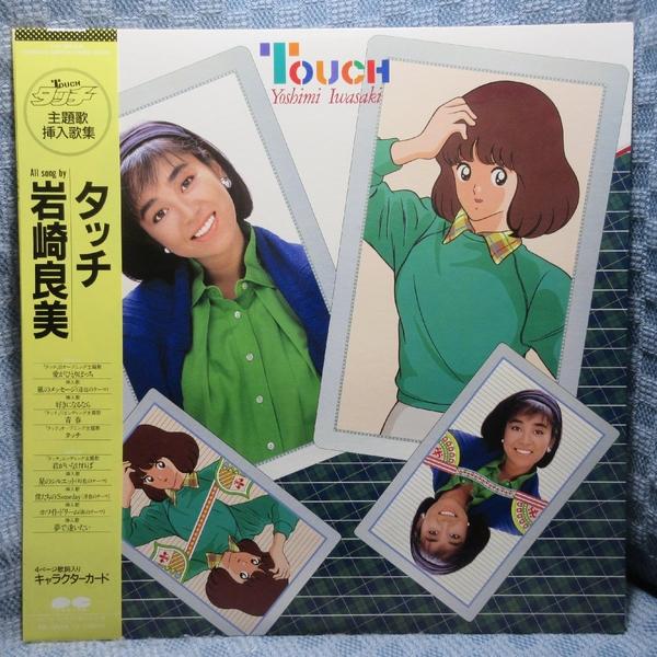 VA500●C28A0462 岩崎良美「タッチ」LPレコード(アナログ盤)