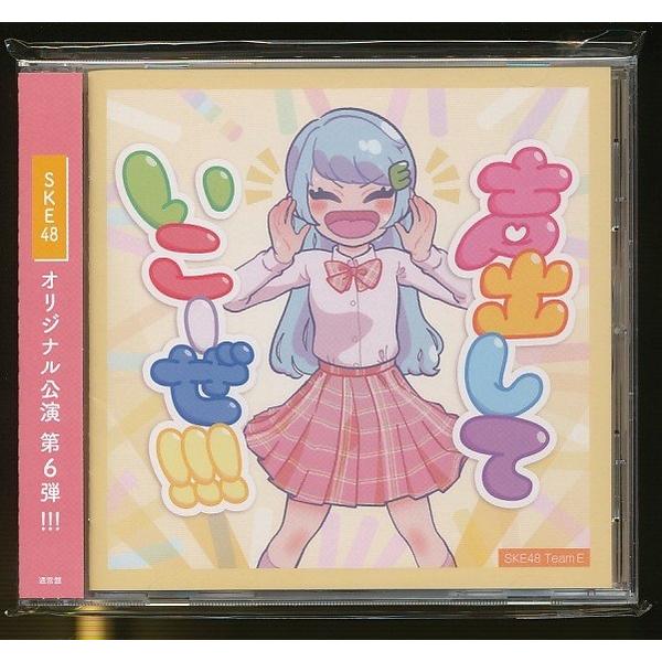 ★JB056●SKE48 Team E オリジナル公演 第6弾「声出していこーぜ!!!」通常盤CD 未開封新品
