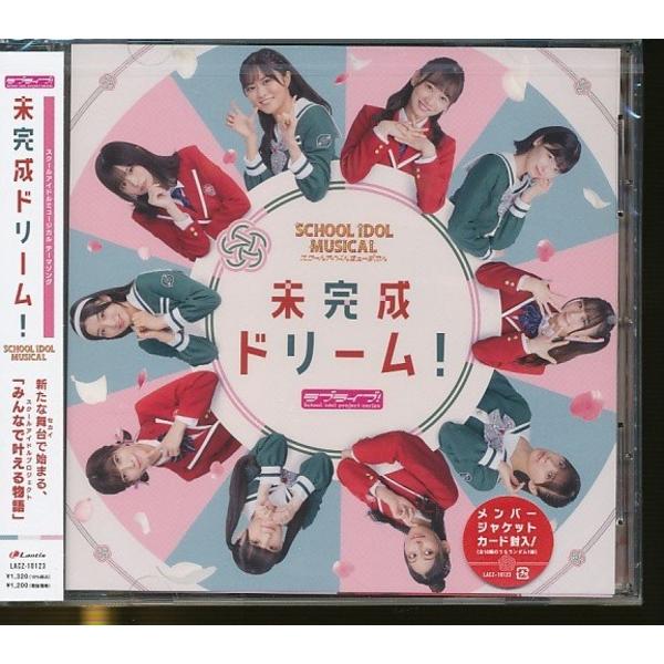 ★JB056●SCHOOL IDOL MUSICAL(スクールアイドルミュージカル) テーマソング 「未完成ドリーム! 」未開封新品CD