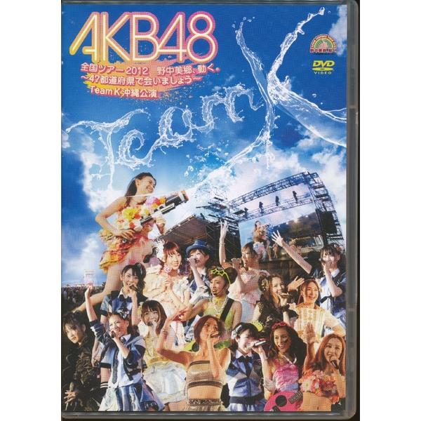 KB058●AKB-D2143 AKB48「全国ツアー2012 野中美郷、動く。47都道府県で会いましょう Team K 沖縄公演」DVD