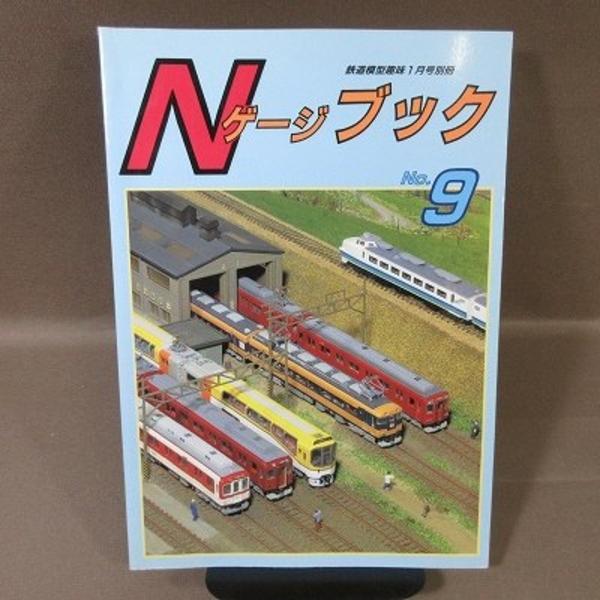 B476●鉄道模型趣味1月号別冊　Ｎゲージブック　Ｎo.9　平成10年発行　機芸出版社