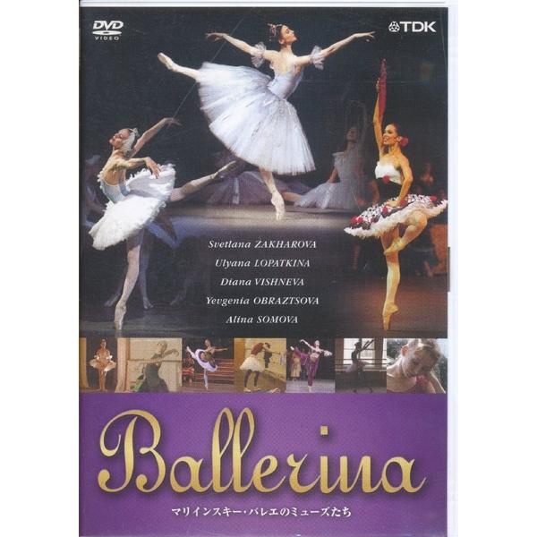KB061●TDBT-0186 スヴェトラーナ・ザハロワ/ロパートキナ/ヴィシニョーワ 「BALLERINA マリインスキー・バレエのミューズたち」DVD