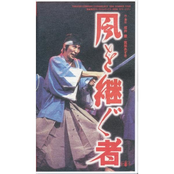 KB061●演劇集団キャラメルボックス CARAMELBOX 1996サマーツアー「風を継ぐ者」VHSビデオ