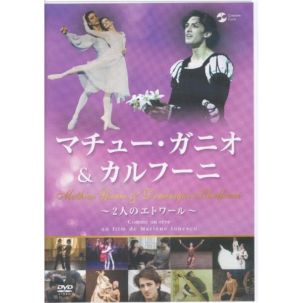 KB061●TDBT-0208 マチュー・ガニオ＆カルフーニ「二人のエトワール」DVD