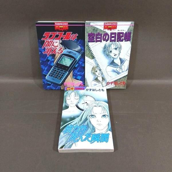 KB064●著者：かずはしとも「彼女が死んだ瞬間(とき)」「ラブコールは闇に消える」「空白の日記帳(ダイアリー)」コミック計3冊セット