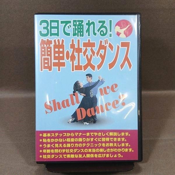 KB065●「3日で踊れる! 簡単・社交ダンス Shall we Dance？」DVD-R ハイリッチ 日本ボールルームダンス連盟