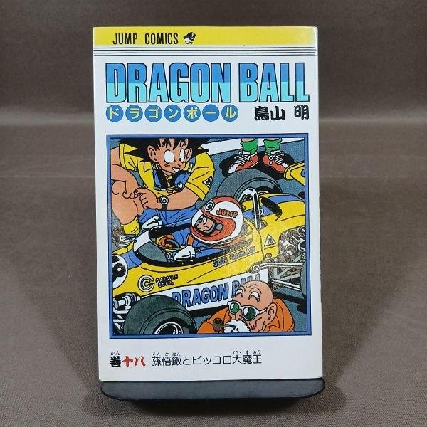 KB067●著者：鳥山明「ドラゴンボール DRAGON BALL 18巻」コミック 【初版】