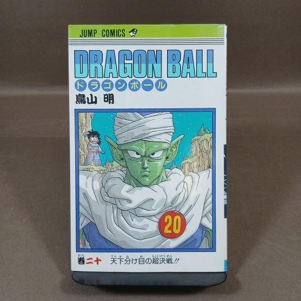 KB067●著者：鳥山明「ドラゴンボール DRAGON BALL 20巻」コミック 【初版】