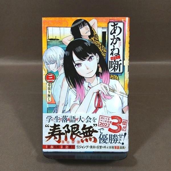 KB067●原作：末永裕樹 著者：馬上鷹将「あかね噺 三(3巻)」コミック 【初版・帯付き】